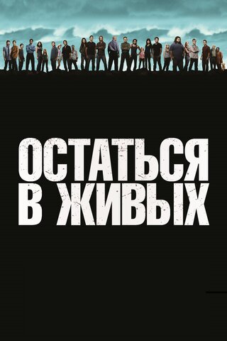 Остаться в живых (2004) - смотреть онлайн